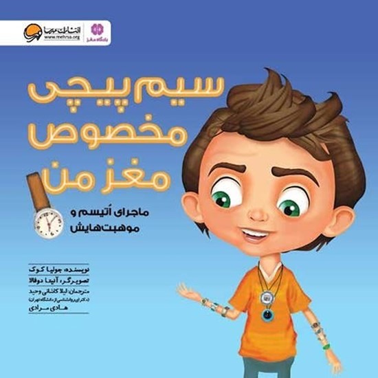 تصویر جلد کتاب صوتی سیم پیچی مخصوص مغز من