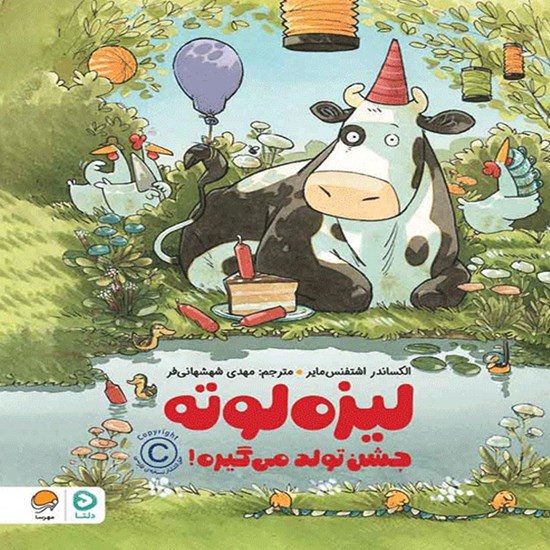 تصویر جلد کتاب صوتی لیزه لوته جشن تولد می گیره!