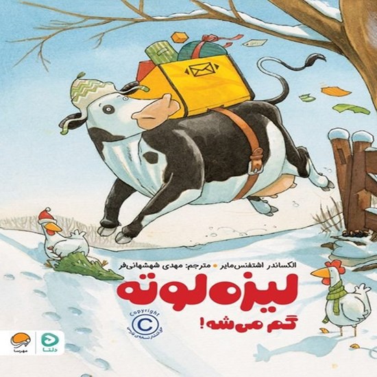تصویر جلد کتاب صوتی لیزه لوته گم می شه!