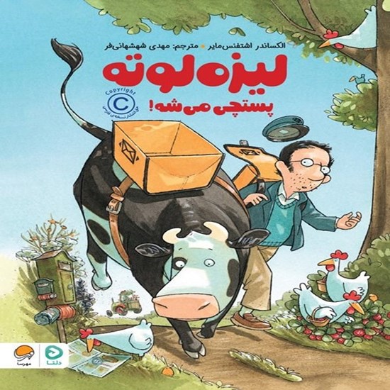 تصویر جلد کتاب صوتی لیزه لوته پستچی می شه!