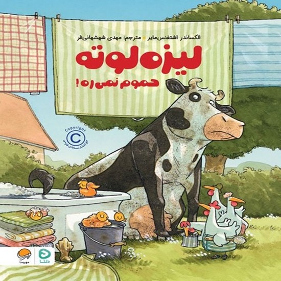 تصویر جلد کتاب صوتی لیزه لوته حموم نمی ره!