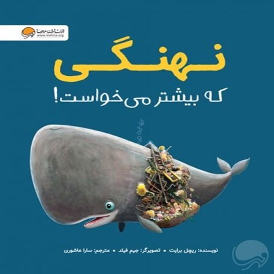 تصویر جلد کتاب صوتی نهنگی که بیشتر می خواست!