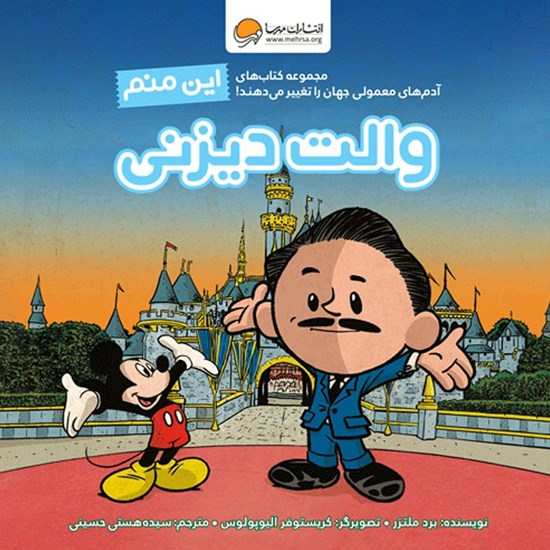 تصویر جلد کتاب صوتی این منم والت دیزنی
