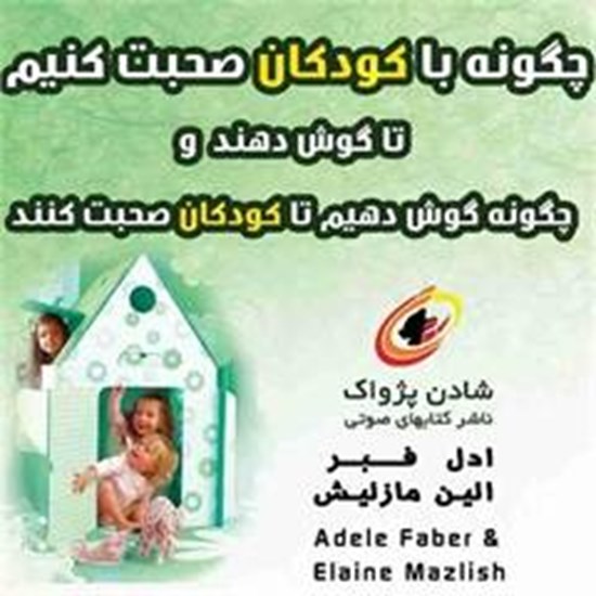 تصویر جلد کتاب صوتی چگونه با کودکان صحبت کنیم تا گوش دهند و چگونه گوش دهیم تا کودکان صحبت کنند