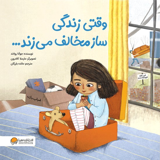 تصویر جلد کتاب صوتی وقتی زندگی ساز مخالف می زند