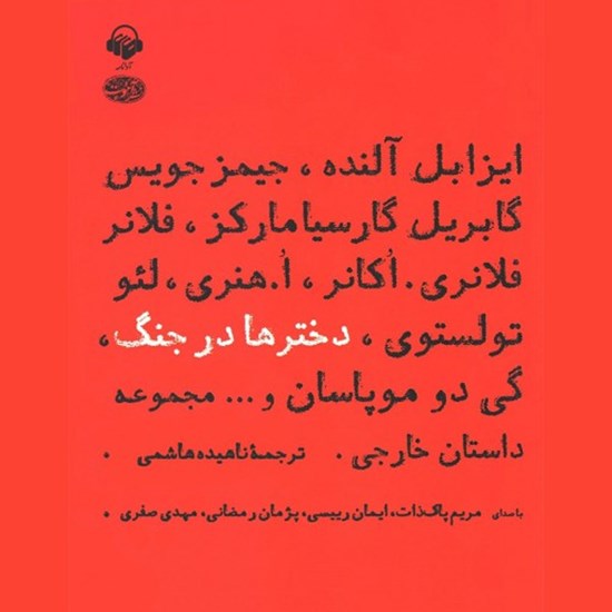 تصویر جلد کتاب صوتی دخترها در جنگ