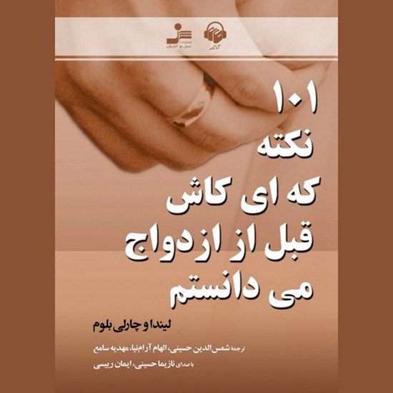 تصویر جلد کتاب صوتی ۱۰۱ نکته که ای کاش قبل از ازدواج می دانستم