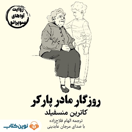 تصویر جلد کتاب صوتی روزگار مادر پارکر