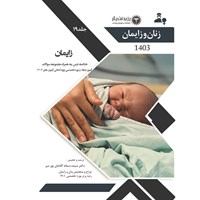 کتاب صوتی جلد ۱۹ زنان (زایمان) - سوالات فصل ۲۲ اثر مریم اسماعیل‌پور