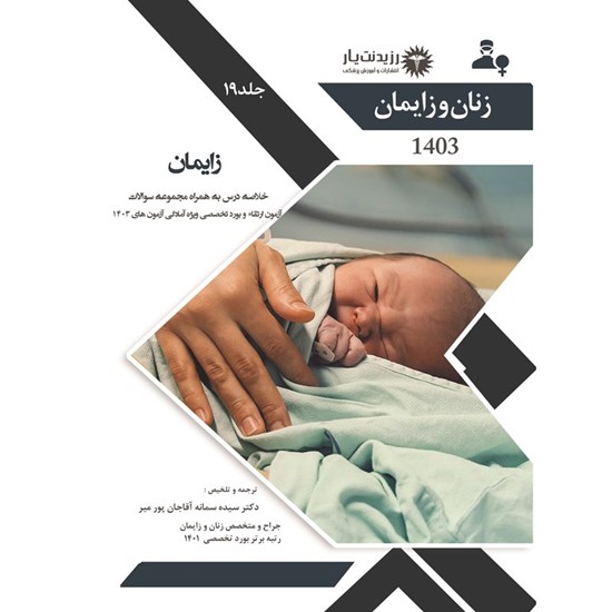تصویر جلد کتاب صوتی جلد ۱۹ زنان (زایمان) - سوالات فصل ۲۲