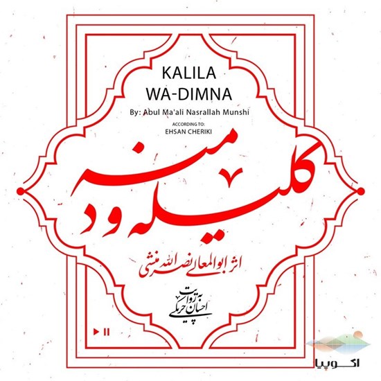 تصویر جلد کتاب صوتی کلیله و دمنه