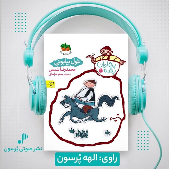 تصویر جلد کتاب صوتی پهلوان پشه (جلد اول)