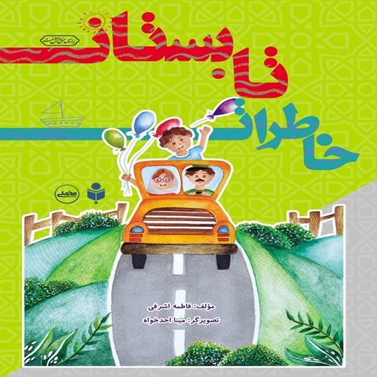 تصویر جلد کتاب صوتی خاطرات تابستان