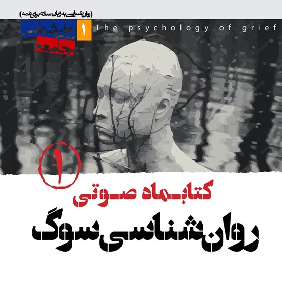 تصویر جلد کتاب صوتی کتابماه صوتی روان شناسی سوگ (شماره اول)