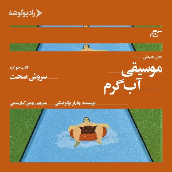 تصویر جلد کتاب صوتی موسیقی آب گرم