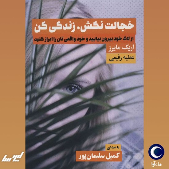 تصویر جلد کتاب صوتی خجالت نکش، زندگی کن