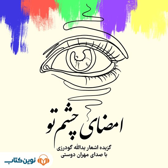 تصویر جلد کتاب صوتی امضای چشم تو