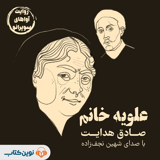 تصویر جلد کتاب صوتی علویه خانم
