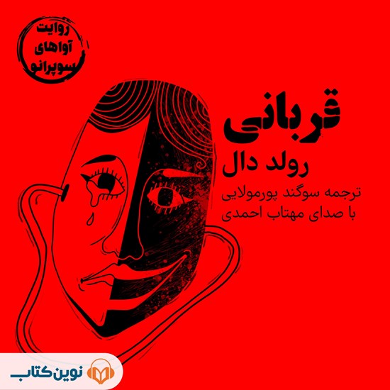 تصویر جلد کتاب صوتی قربانی