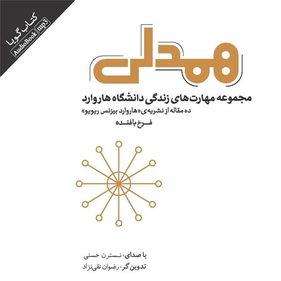 تصویر جلد کتاب صوتی همدلی