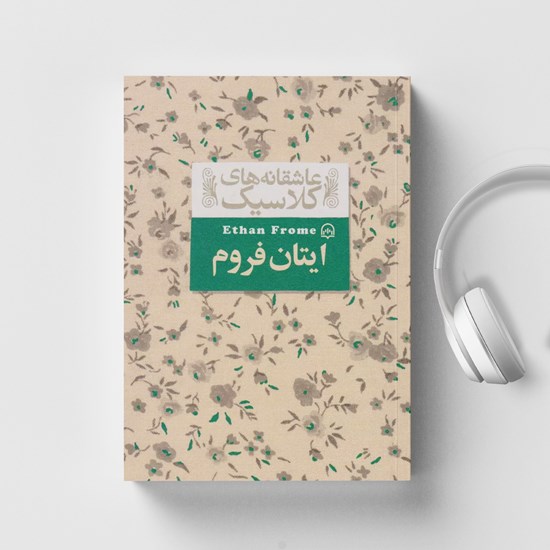 تصویر جلد کتاب صوتی ایتان فروم