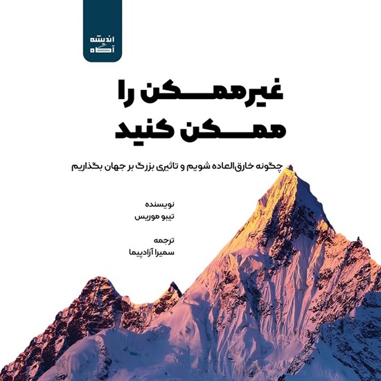 تصویر جلد کتاب صوتی غیرممکن را ممکن کنید