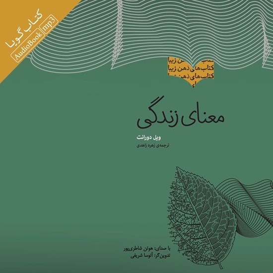 تصویر جلد کتاب صوتی معنای زندگی