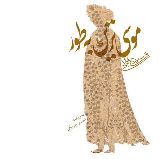 تصویر جلد کتاب صوتی موسی ترین به طور