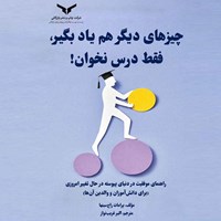 کتاب صوتی چیزهای دیگر هم یاد بگیر، فقط درس نخوان! اثر پرامات راج سینها