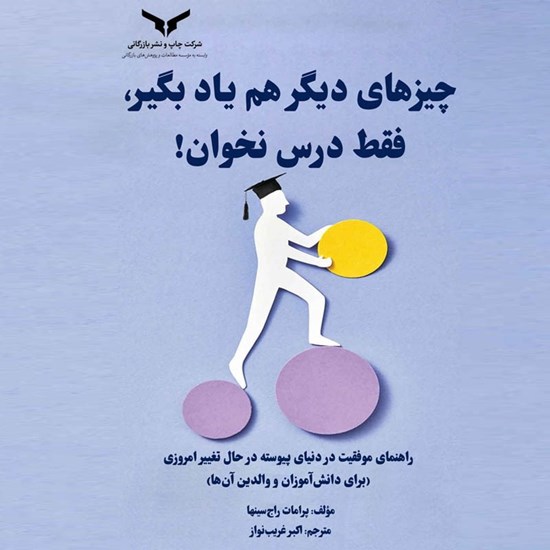 تصویر جلد کتاب صوتی چیزهای دیگر هم یاد بگیر، فقط درس نخوان!