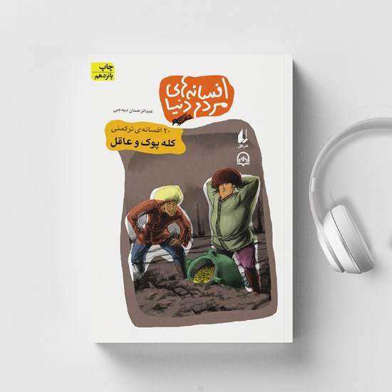 تصویر جلد کتاب صوتی کله پوک و عاقل