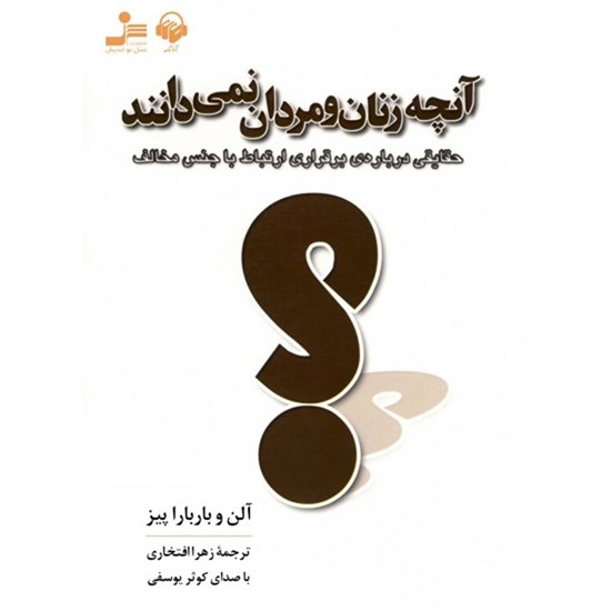 تصویر جلد کتاب صوتی آنچه زنان و مردان نمی دانند
