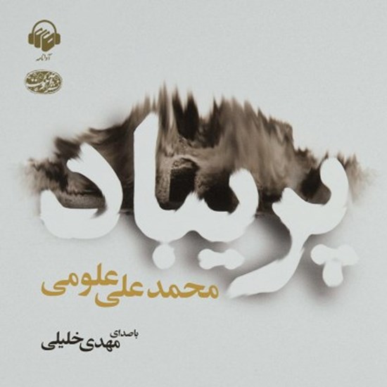 تصویر جلد کتاب صوتی پریباد