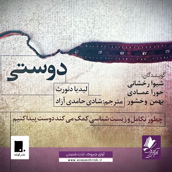 تصویر جلد کتاب صوتی دوستی