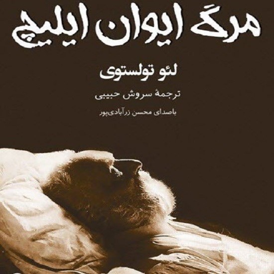 تصویر جلد کتاب صوتی مرگ ایوان ایلیچ