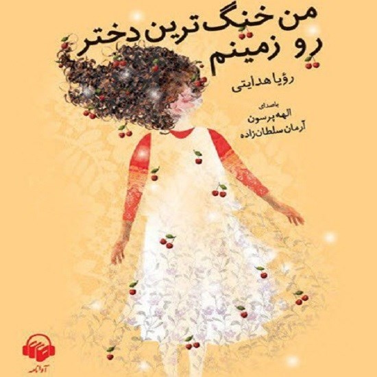 تصویر جلد کتاب صوتی من خنگترین دختر رو زمینم