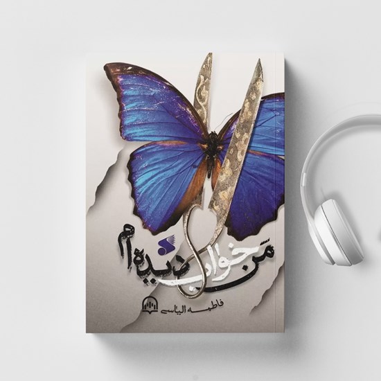 تصویر جلد کتاب صوتی من خواب دیده ام