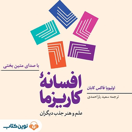 تصویر جلد کتاب صوتی افسانه کاریزما