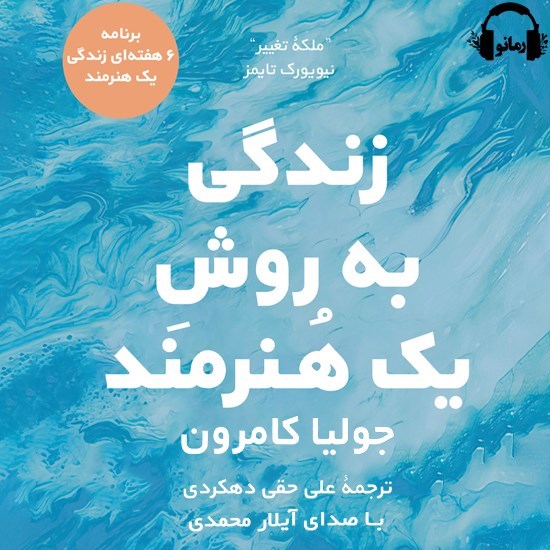 تصویر جلد کتاب صوتی زندگی به روش یک هنرمند