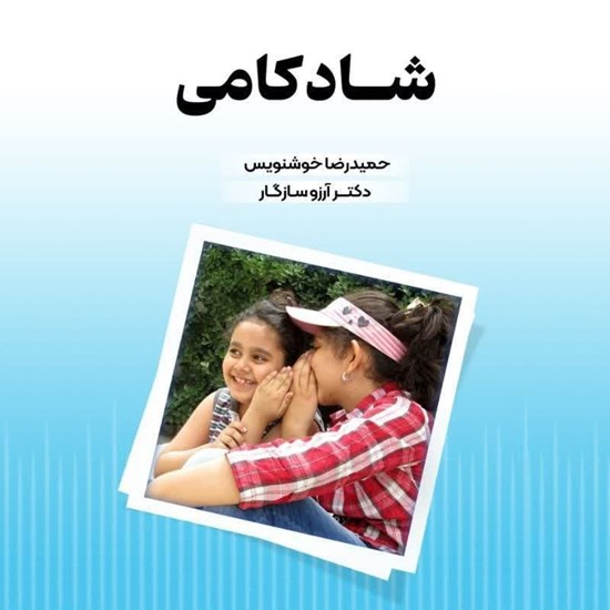 تصویر جلد کتاب صوتی شادکامی