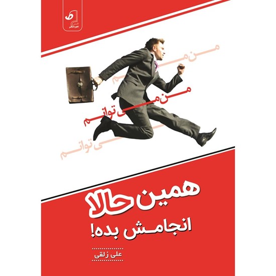 تصویر جلد کتاب صوتی همین حالا انجامش بده!
