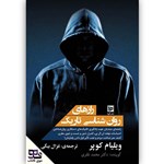 تصویر جلد کتاب صوتی رازهای روانشناسی تاریک