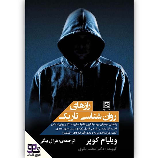 تصویر جلد کتاب صوتی رازهای روانشناسی تاریک