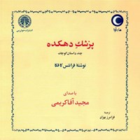 کتاب صوتی پزشک دهکده اثر فرانتس کافکا