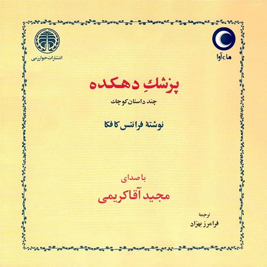 تصویر جلد کتاب صوتی پزشک دهکده