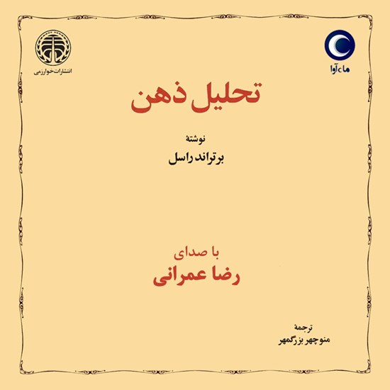 تصویر جلد کتاب صوتی تحلیل ذهن