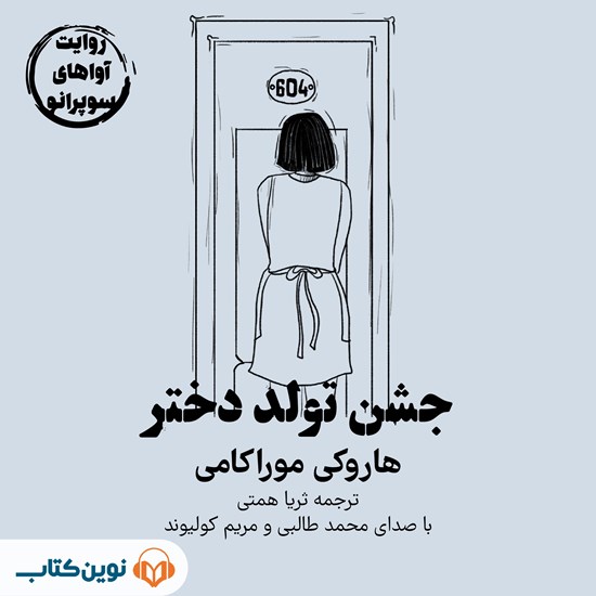 تصویر جلد کتاب صوتی جشن تولد دختر