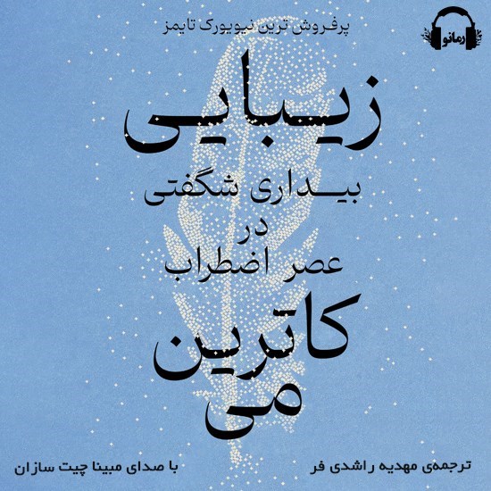 تصویر جلد کتاب صوتی زیبایی