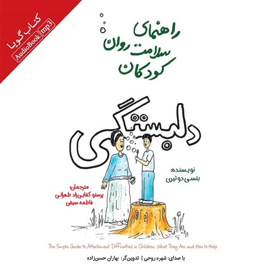 تصویر جلد کتاب صوتی راهنمای سلامت روان کودکان؛ دلبستگی