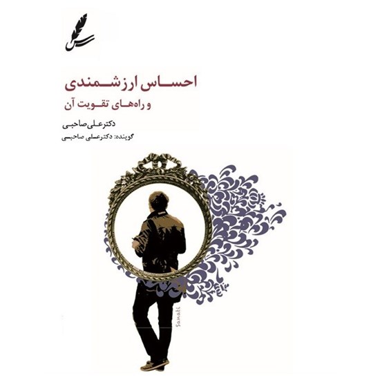 تصویر جلد کتاب صوتی احساس ارزشمندی و راه های تقویت آن
